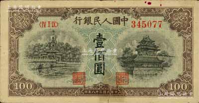 第一版人民币“蓝北海桥”壹佰圆，背有贴补，近七成新