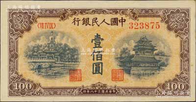 第一版人民币“黄北海桥”壹佰圆，圆体号码，江南前辈藏家出品，九八成新