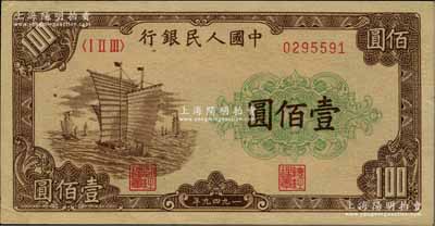 第一版人民币“大帆船”壹佰圆，柏文先生藏品，九成新
