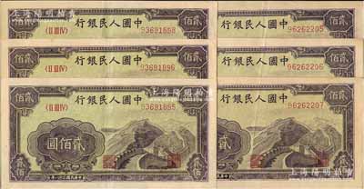 第一版人民币“长城图”贰佰圆共6枚，分两组各3枚连号，均属大东版，原票八五至九成新
