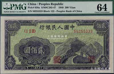 第一版人民币“长城图”贰佰圆，其尾号为333豹子号，全新