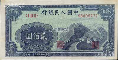 第一版人民币“长城图”贰佰圆，其尾号为777豹子号，九成新