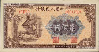 第一版人民币“炼钢图”贰佰圆，江南前辈藏家出品，九八成新