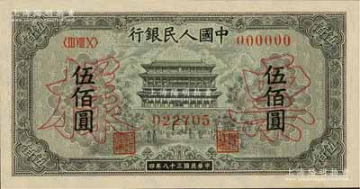 第一版人民币“正阳门”伍佰圆票样，正背共2枚，九五至九八成新