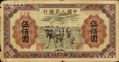 第一版人民币“耕地”伍佰圆，七成新
