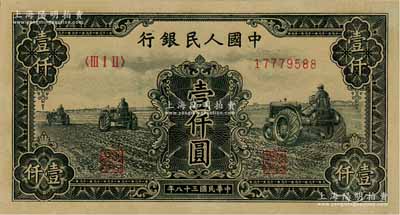 第一版人民币“黑三拖”壹仟圆，未折九五成新