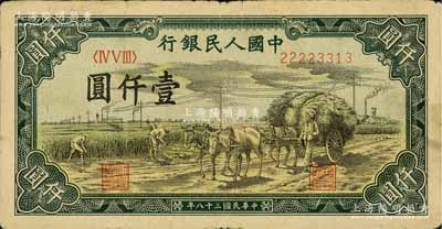 第一版人民币“秋收”壹仟圆，近八成新