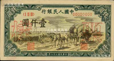 第一版人民币“秋收”壹仟圆票样，正背面合印，八五成新