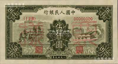 第一版人民币“三拖与工厂”伍仟圆票样，正背共2枚，九至九五成新