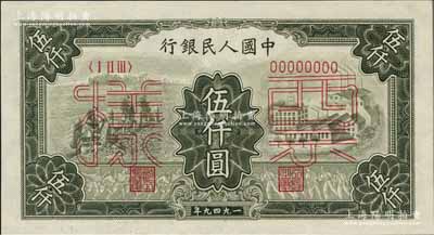 第一版人民币“三拖与工厂”伍仟圆票样，正背共2枚，九八至全新