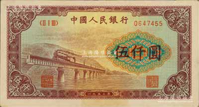 第一版人民币“渭河桥”伍仟圆，近九成新
