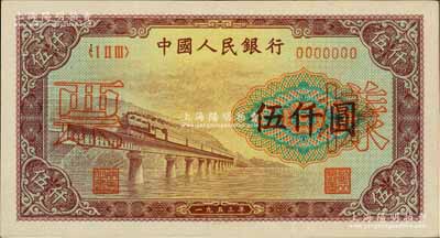 第一版人民币“渭河桥”伍仟圆票样，正背面合印，八五成新