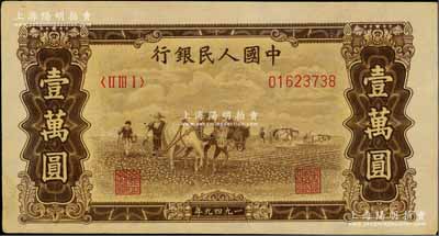 第一版人民币“双马耕地图”壹万圆，江南藏家出品，九成新