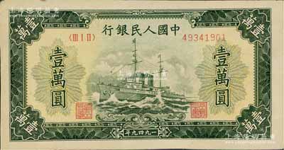 第一版人民币“军舰图”壹万圆，北美畅詠堂藏品，八成新