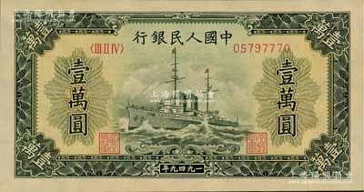 第一版人民币“军舰图”壹万圆，九五成新