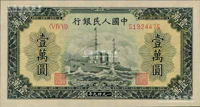 第一版人民币“军舰图”壹万圆，全新（注：此券与下2件拍品连号）