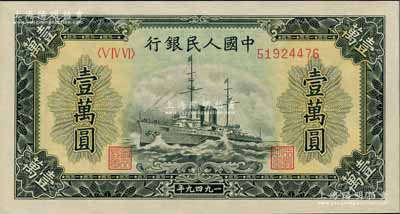 第一版人民币“军舰图”壹万圆，全新（注：此券与上、下2件拍品连号）
