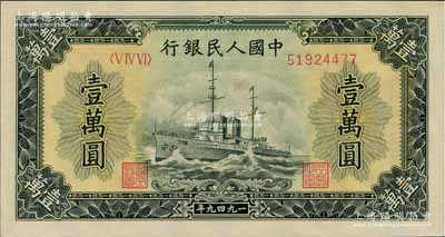 第一版人民币“军舰图”壹万圆，全新（注：此券与上2件拍品连号）