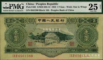 第二版人民币1953年叁圆，八成新