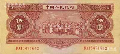 第二版人民币1953年伍圆，乃属历史同时期之老假票，八五成新