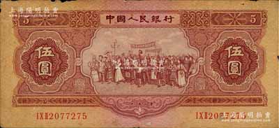 第二版人民币1953年伍圆，七成新