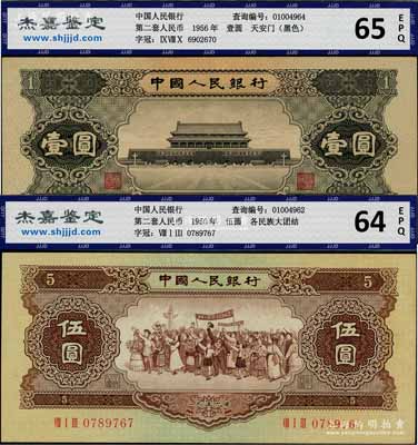 第二版人民币1956年黑壹圆、黄伍圆共2枚不同，九八至全新