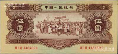 第二版人民币1956年伍圆，五星水印，原票九五成新