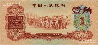 第三版人民币1960年红壹角，台湾藏家出品，全新