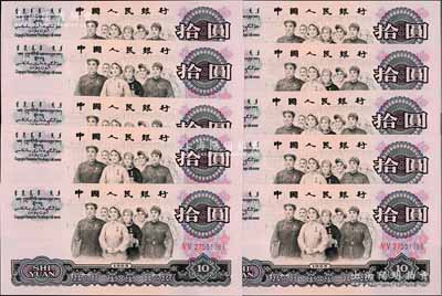 第三版人民币1965年二罗马拾圆共10枚连号，海外回流品，全新