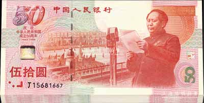 1999年中国人民银行伍拾圆纪念钞共24枚，分两段连号，庆祝中华人民共和国成立50周年，全新