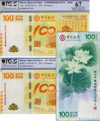 2012年（澳门）中国银行“荷花纪念钞”壹佰圆共2枚，纪念中国银行成立一百周年，全新