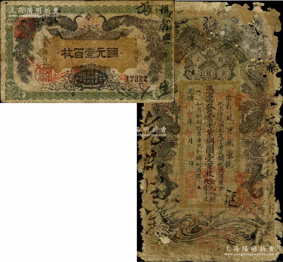 光绪戊申年（1908年）湖南官钱局当十紫铜圆壹百枚，残破品，五成新（另