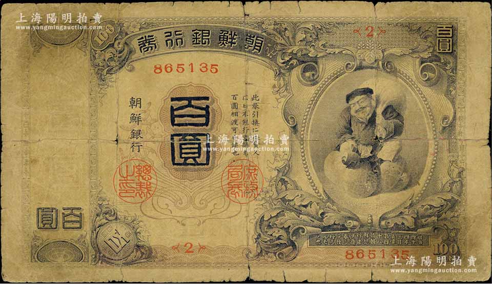 明治四十四年版（1911年）朝鲜银行券百圆，朝鲜总督府印刷版；台湾藏家 