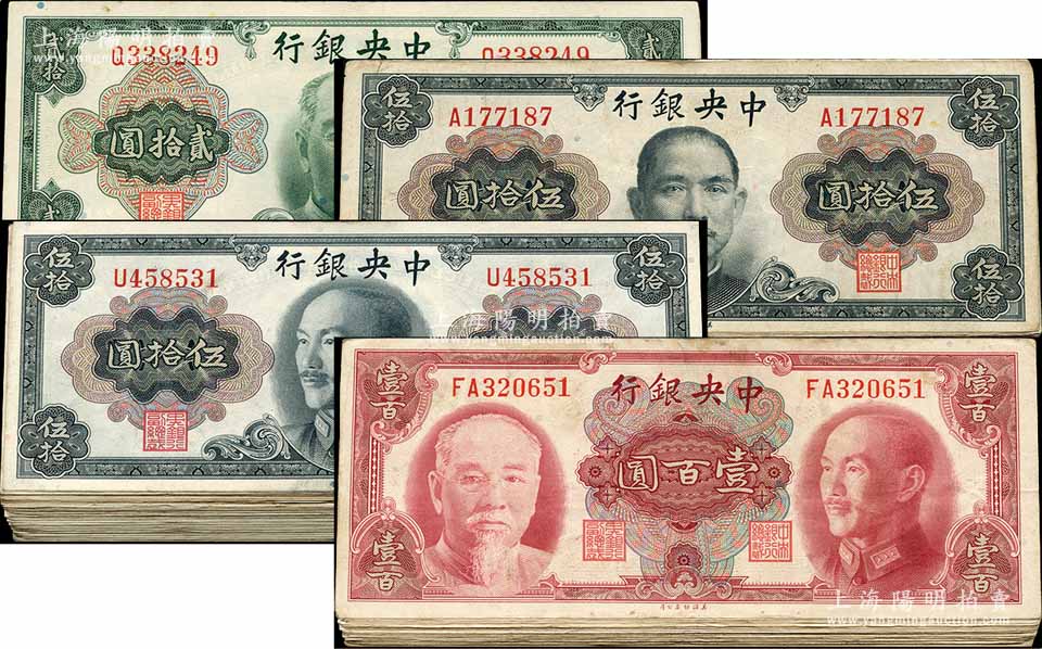 1945年中央银行金圆券美钞版林森像贰拾圆35枚、孙像伍拾圆24枚、蒋像伍