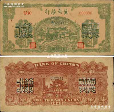 民国三十一年（1942年）冀南银行绿火车壹千圆票样，正背共2枚；柏文先生藏品，七五成新
