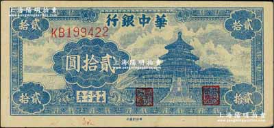 民国三十五年（1946年）华中银行蓝色天坛图贰拾圆，柏文先生藏品，九成新