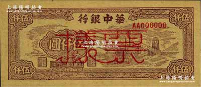 民国三十八年（1949年）华中银行棕色矿山图伍仟圆票样，正背面合印，背面边侧书有“专署财审科”字样；柏文先生藏品，九八成新