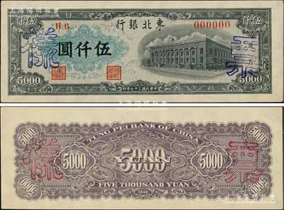 民国三十七年（1948年）东北银行地方流通券墨绿色伍仟圆票样，正背共2枚；柏文先生藏品，九至九五成新