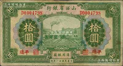 民国廿一年（1932年）山西省银行拾圆，平遥地名，少见，有小修补，七成新