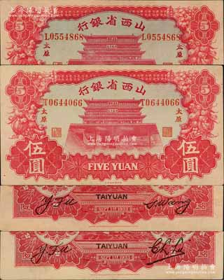 1933年山西省银行伍圆不同签名共2枚不同，太原地名，其背面英文签名分别为①Y. Fu和C. L. Lu，②Y. Fu和S. Wang；源于徐枫先生旧藏，九至九八成新