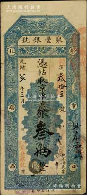 光绪改宣统贰年（1910年）北京·聚丰银号·京平足银叁两，柏文先生藏品，近八成新