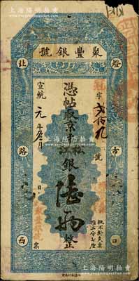 宣统元年（1909年）北京·聚丰银号·京平松江银陆两，柏文先生藏品，右上角有小损，七成新