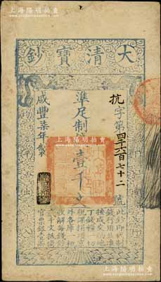 咸丰柒年（1857年）大清宝钞壹千文，抗字号，年份下盖有“节以利度”之闲章；柏文先生藏品，背钤“陆世百”收藏名章，八成新