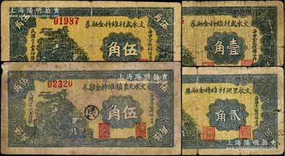 文水县纸币4种，详分：文水武村维持金融券1936年壹角、伍角，文水里洪村维持金融券1936年贰角，文水大象镇维持金融券1937年伍角；六至七成新