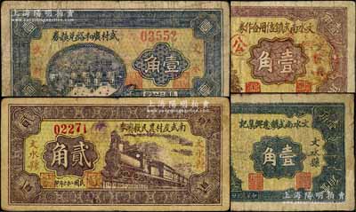 民国二十六年（1937年）文水县纸币4种，详分：文水南武镇信用合作券壹角、武村广和裕兑换券壹角、南武度村农民救济券贰角、文水南武镇意兴集记壹角；七成新