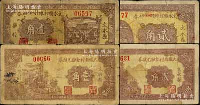 民国二十六年（1937年）文水县纸币4种，详分：文水乐村维持金融券壹角、贰角，大城南村金融兑换券壹角、贰角；七成新