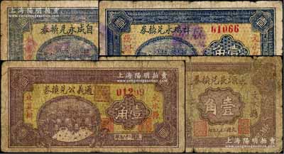 文水县纸币4种，详分：祥瑞永兑换券1936年壹角、通义公兑换券1937年壹角、自成永兑换券1937年壹角、永源长兑换券1938年壹角，六至七成新