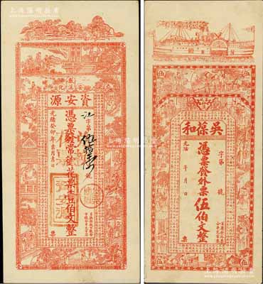 清代湖南安化钱庄钞票2种，详分：光绪癸卯年（1903年）资安源·凭票发常德花票壹伯文、光绪年吴葆和·发外票伍伯文，均上印古文及古人物等，形制美观；淄博李林先生藏品，八五至九成新