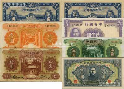 纸币7枚，详分：中国银行德纳罗版山东券1934年壹圆、伍圆(无字轨)、1935年拾圆；中央银行1946年华德路版贰仟圆；中央储备银行1943年短号券贰角2枚、1944年长框短号壹仟圆；淄博李林先生藏品，七五至全新，敬请预览