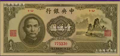 民国三十六年（1947年）中央银行中华版“大山水”壹万圆，淄博李林先生藏品，九八成新